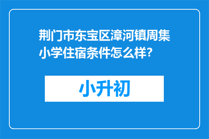 荆门市东宝区漳河镇周集小学住宿条件怎么样？