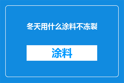 冬天用什么涂料不冻裂