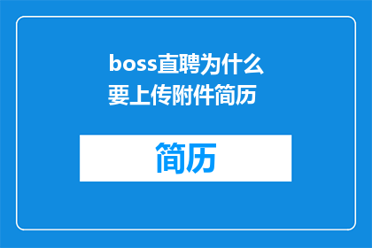 boss直聘为什么要上传附件简历