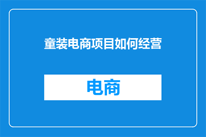 童装电商项目如何经营