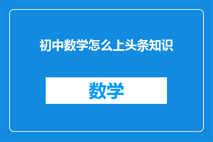 初中数学怎么上头条知识