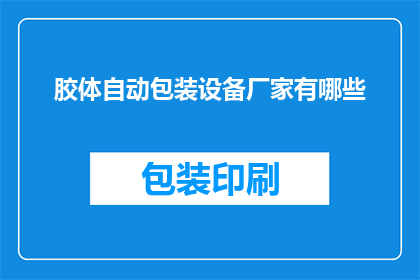 胶体自动包装设备厂家有哪些