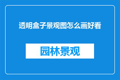 透明盒子景观图怎么画好看