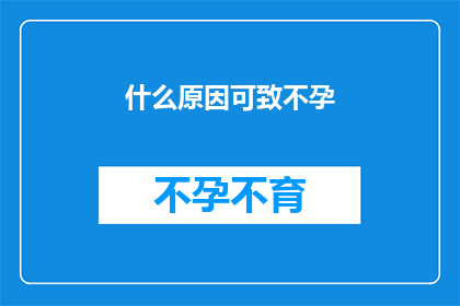 什么原因可致不孕