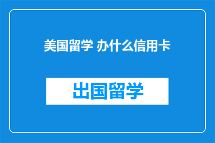 美国留学 办什么信用卡