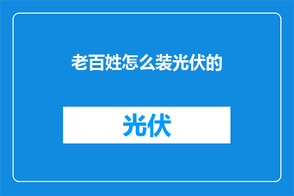 老百姓怎么装光伏的