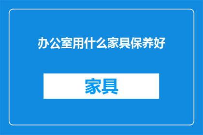 办公室用什么家具保养好