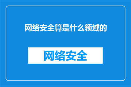 网络安全算是什么领域的