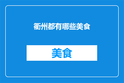 衢州都有哪些美食