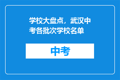 学校大盘点，武汉中考各批次学校名单