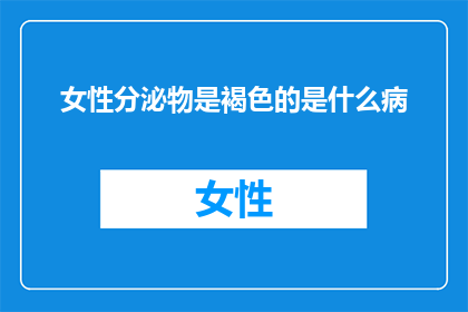 女性分泌物是褐色的是什么病