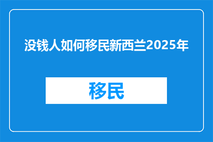 没钱人如何移民新西兰2025年