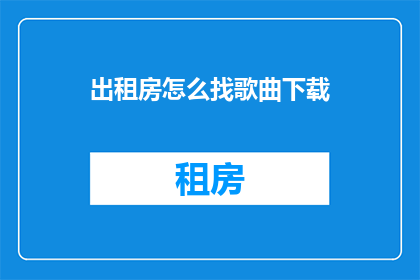 出租房怎么找歌曲下载