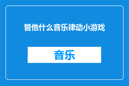 管他什么音乐律动小游戏