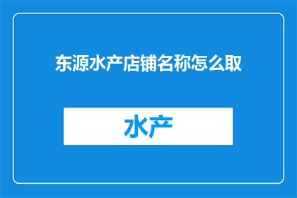 东源水产店铺名称怎么取