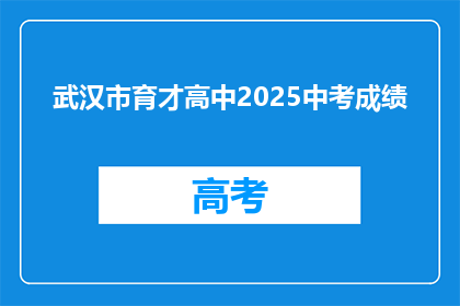 武汉市育才高中2025中考成绩
