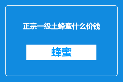 正宗一级土蜂蜜什么价钱