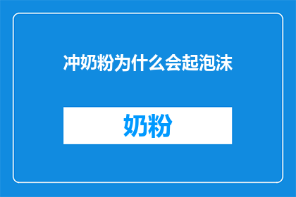 冲奶粉为什么会起泡沫