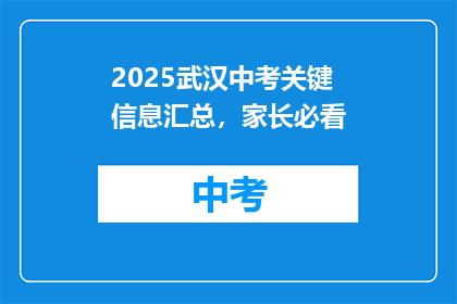2025武汉中考关键信息汇总，家长必看