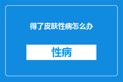 得了皮肤性病怎么办