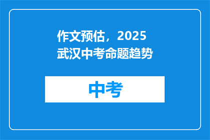 作文预估，2025武汉中考命题趋势
