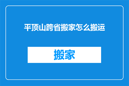 平顶山跨省搬家怎么搬运