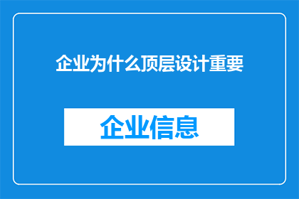 企业为什么顶层设计重要