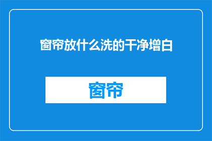 窗帘放什么洗的干净增白