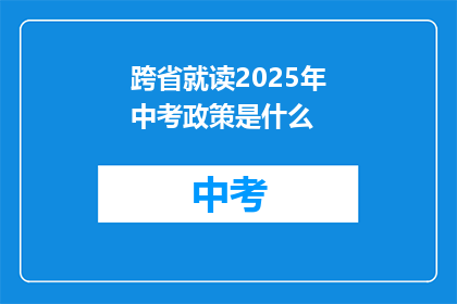 跨省就读2025年中考政策是什么