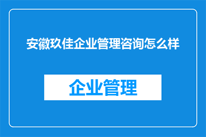 安徽玖佳企业管理咨询怎么样