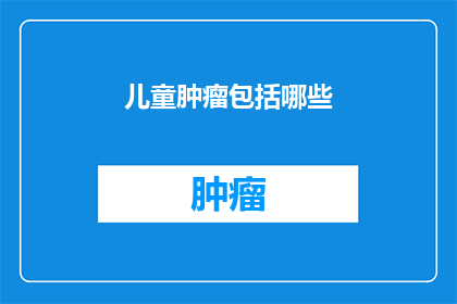 儿童肿瘤包括哪些