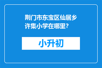 荆门市东宝区仙居乡许集小学在哪里？