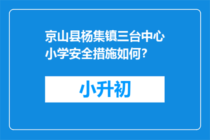 京山县杨集镇三台中心小学安全措施如何？