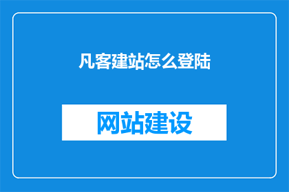 凡客建站怎么登陆