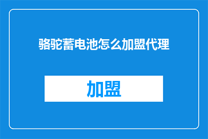 骆驼蓄电池怎么加盟代理