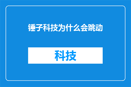 锤子科技为什么会跳动