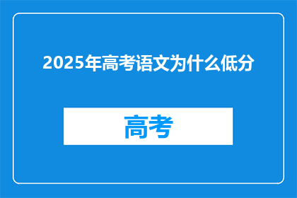 2025年高考语文为什么低分
