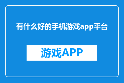 有什么好的手机游戏app平台