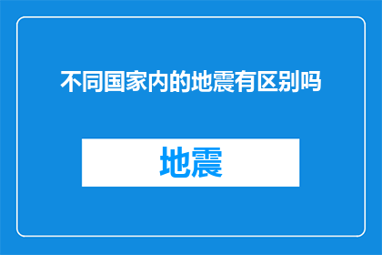 不同国家内的地震有区别吗