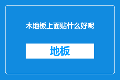 木地板上面贴什么好呢