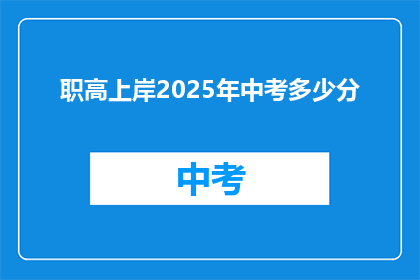 职高上岸2025年中考多少分