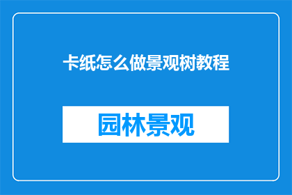 卡纸怎么做景观树教程