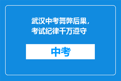 武汉中考舞弊后果，考试纪律千万遵守