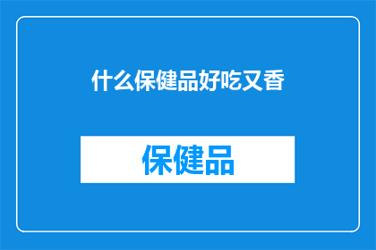 什么保健品好吃又香