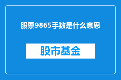 股票9865手数是什么意思