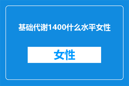 基础代谢1400什么水平女性