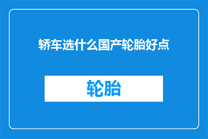 轿车选什么国产轮胎好点