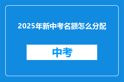 2025年新中考名额怎么分配