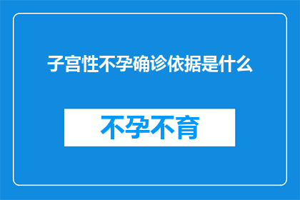 子宫性不孕确诊依据是什么