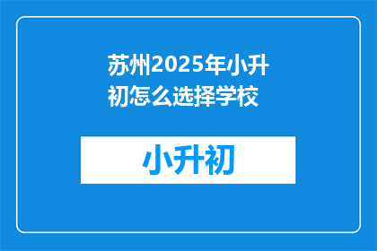 苏州2025年小升初怎么选择学校